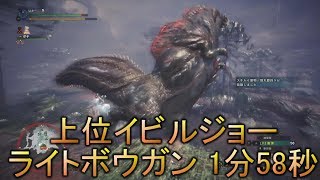 【MHW】上位イビルジョー ライトボウガン（滅龍弾） 1分58秒