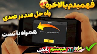 حل مشکل ورود به بازی پابجی موبایل✅مشکل ورود به اکانت پابجی