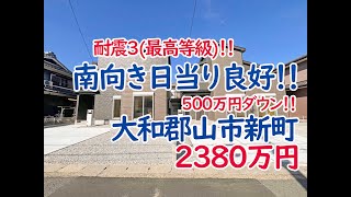 大和郡山市新町、南向きで日当たり良好！耐震３(最高等級)の新築一戸建て！(不動産エージェント三井)