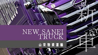 [大型トラック運転手] 新車納車！カスタムトラック！セノプロ仕様！