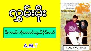 ဖိုးလမင္းကိုေအာင္သြယ္ခိုင္းမယ္ - လႊမ္းမုိး