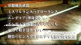 FF15戦友　序盤優先武器　ミスリルランス→グローランス　エンディア/渾身突き　EXクエストのオメガとアーデン以外にも効果抜群　銀色のランスでビジュアル的にも新鮮