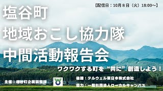 塩谷町地域おこし協力隊中間活動報告会