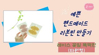 (118)[율리보니] 레이스 꽃잎 똑딱핀 (타원형)