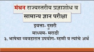 ३. भाषेचा व्यवहारात उपयोग- म्हणी व त्यांचे अर्थ| स्वाध्याय| मंथन सामान्य ज्ञान  प्रज्ञाशोध परीक्षा|