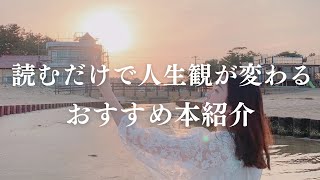 これまでの価値観が変わる人生を劇的に変える本4冊紹介