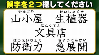 【違和感三字熟語】ふさわしくない字を探す間違い探し！7問！