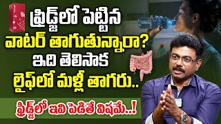 ఫ్రిడ్జ్ లో పెట్టిన వాటర్ తాగుతారా? | Fridge Water Good or Bad ? | Dr Rajesh Vukkala | iDream Health