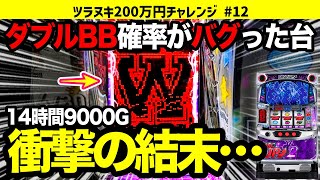 【ディスクアップ2】BIGの1/2でダブルBB!?確率バグった台を14時間9000G全ツッパしたら大変なことになった！ツラヌキ200万円チャレンジ No.12【パチスロ】【スロット】