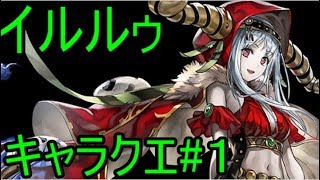 【アナザーエデン】イルルゥ　キャラクエ①「お仕事の報酬」【実況】