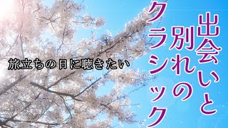 ～別れの曲～ 旅立ちの日に聴きたい、出会いと別れのクラシック・メドレー