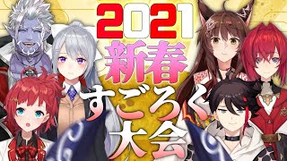 新春！絶対に傷つかないすごろく大会2021【アンジュ・カトリーナ/三枝明那/ギルザレンⅢ世/フミ/朝日南アカネ/樋口楓/でびでび・でびる】