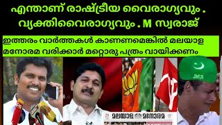 BJPയ്ക്ക് അടിമവേല ചെയ്യുന്ന അടിമ മാധ്യമങ്ങളേ ... നിങ്ങള് നന്നാവുമെന്ന് ഞങ്ങൾക്ക് പ്രതീക്ഷയില്ല