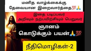 ஞானம் கொடுக்கும் பயன்🙏💯 Today Bible Vasanam 🙏 Jesus #jesuschrist #todaybibleverse #news #facts