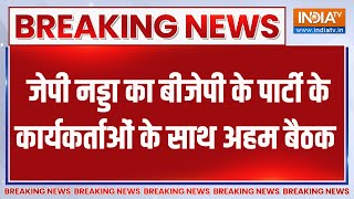 Breaking News : जेपी नड्डा का बीजेपी के पार्टी के कार्यकर्ताओं के साथ अहम बैठक | JP Nadda Meeting