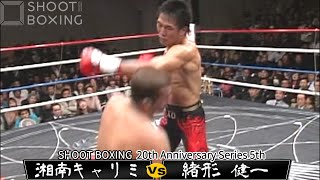 【壮絶KO決着】緒形 健一 vs 湘南キャリミ【SHOOT BOXING 20th Anniversary Series 5th】