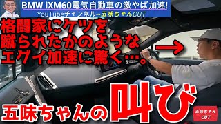 加速厨の五味やすたか氏が叫び声を上げるほど強烈な加速をするSUV。もはや車ではない！？