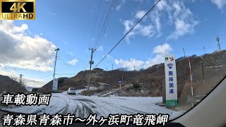 【4K車載】青森県青森市～外ヶ浜町竜飛岬