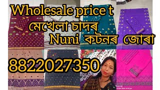 New Design Assamese Mekhela Sador/Wholesale Priceঅসমীয়া মেখেলা চাদৰ।নুনি কটনৰ জোৰা।একেবাৰে কম দামত