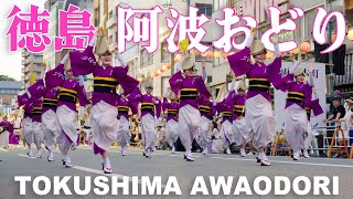 【日本３大盆踊り】徳島阿波踊り - Tokushima Awaodori 2022 in 4K