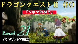 【ドラクエ2（ファミコン）】《縛り攻略：ムーン王女が倒れたら、即終了！》ムーン王女を全力で護りながらも、のんびりロンダルキアを目指す《Lv21：ロンダルキア編②》