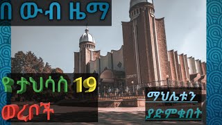 #ታህሳስ 19 ወረብ የታህሳስ ገብርኤል ወረብ በ ውብ ዜማ