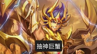 抽神巨蟹 - Saint Seiya Awakening