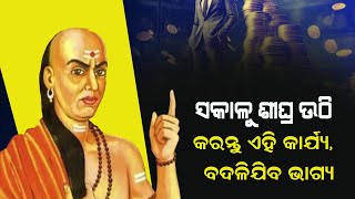 ସକାଳୁ ଶୀଘ୍ର ଉଠି କରନ୍ତୁ ଏହି  କାର୍ଯ୍ୟ, ବଦଳିଯିବ ଭାଗ୍ୟ  ||chanakya odia nitibani ||BHAKTI TIRTHA