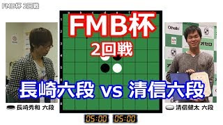 【オセロ】FMB杯 2回戦 長崎六段 vs 清信六段