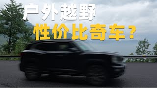 户外越野性价比奇车？哈弗二代大狗2.0T四驱燃油版