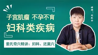 子宫肌瘤、月经不调、不孕不育？用中医“妇科还巢穴”调理有特效