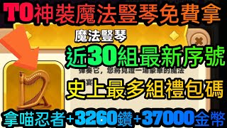 旭哥手遊攻略 弓箭傳說2 T0神裝魔法豎琴免費拿+史上最多禮包碼+近30組序號 拿喵忍者+3260鑽+37000金幣 #弓箭傳說2兌換碼 #弓箭傳說2禮包碼 #弓箭傳說2序號 #首抽 #弓箭傳說2神裝