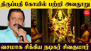 திருப்பதி கோவில் பற்றி அவதூறுரான பேச்சு–நடிகர் சிவகுமார் கைது | Actor Sivakumar | Tirupati Temple