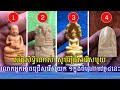 ស័ក្តិសិទ្ធិណាស់ សូមរើសយកវត្ថុស័ក្តិសិទ្ធិមួយក្នុងចំណោមបួននេះ ដើម្បីដឹងពី khmer horoscope mr. sc