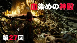 Switch『The Sinking City』第27回：血染めの神殿（CERO Z注意／プレイ動画／ネタバレ／シンキングシティ）