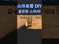 스마트팜diy 가성비 끝판왕 스위치 스마트팜 스마트농장 청년농부