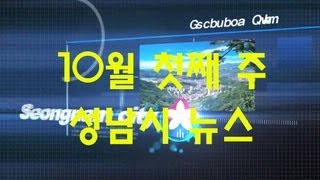 [SITV] 10월 첫째주 성남시뉴스