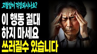 고혈압 환자가 절대 하면 안 되는 5가지! 의사도 놀란 충격적인 이유