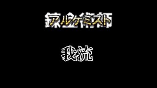 【DDON】アルケミスト指南【我流】