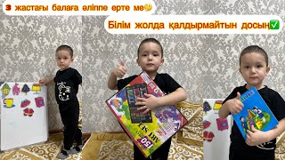 Бүгін #блог Ахмет ұлыммен сабақ өту✅ 3 жастағы балаға әліппе үйретіп,қайшы ұстату ерте ме?