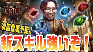 【PoE2ニュース！】大型アップデートで追加されるサポートジェム5種情報解禁！新しいメタになるか！？【KTRGaming Path of Exile 2 ゲーム 実況】