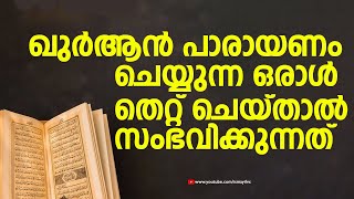 ഖുർആൻ പാരായണം ചെയ്യുന്ന ഒരാൾ തെറ്റ് ചെയ്താൽ സംഭവിക്കുന്നത് | Swalih Falili Valanchery