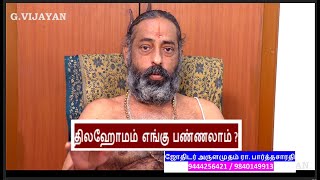 திலஹோமம்  எங்கு  பண்ணலாம் ? | Where to do Tila Homam ? , Arulamudham R. Parthasarathy