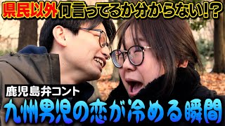 【鹿児島県民なら字幕なくても大丈夫】もしも九州男児すぎる男が恋愛リアリティーショーに出たら…【なんか泣ける】