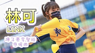 台湾プロ野球【中信兄弟】LINK林可(Passion Sister) 經典龍象大戰|陳子豪李聖裕應援曲2022/06/12