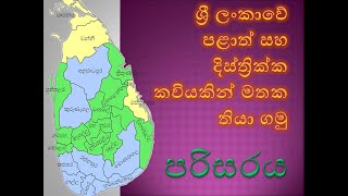 ශ්‍රී  ලංකාවේ පළාත් සහ දිස්ත්‍රික්ක ගැන කිය වෙන කවියක්