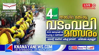 വടംവലി മത്സരം || TUG OF WAR || ALL KERALA || KOODALLOOR || KOTTAYAM