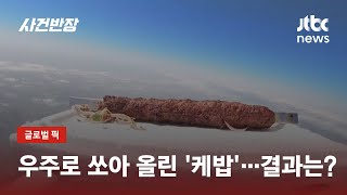 '우주도 케밥 맛을 알아야 해' 풍선에 매달아 날렸더니… / JTBC 사건반장