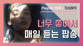 너무 좋아서 매일 듣는 팝송모음 10곡 [가사/해석]