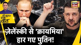 Sau Baat Ki Ek Baat : Crimea पर Putin की पकड़ क्यों हुई कमज़ोर ? Russia Ukraine War | News18